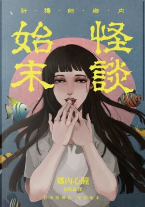 祈禱師鄉內：怪談始末