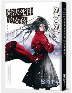 惡德偵探制裁社03：對決死神的女孩