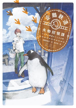 企鵝鐵道失物招領課