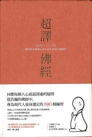 超譯佛經：佛陀教你鍛鍊心靈自由的190個練習