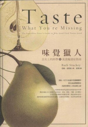 味覺獵人：舌尖上的科學與美食癡迷症指南