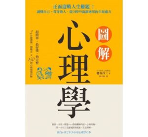 圖解心理學：正面迎戰人生難題！讀懂自己、看穿他人，從0到99歲都適用的生涯處方