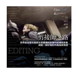 剪接師之路