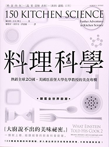 料理科學:大廚說不出的美味祕密,150個最有趣的烹飪現象與原理