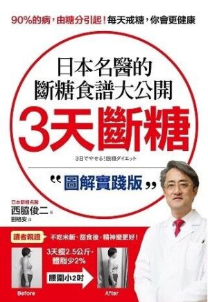3天斷糖【圖解實踐版】：日本名醫的斷糖食譜大公開！