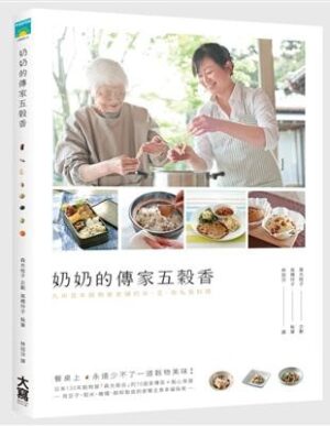 奶奶的傳家五榖香：九州百年榖物屋老鋪的米．豆．粉私房料理