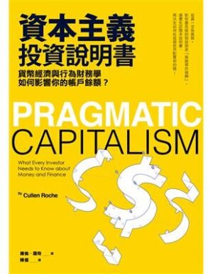 資本主義投資說明書：貨幣經濟與行為財務學如何影響你的帳戶餘額？