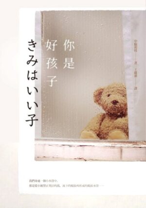 你是好孩子【電影書衣版】