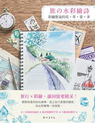 旅的水彩繪詩:彩繪旅途的花.草.巷.弄