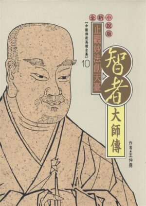 智者大师：东土释迦