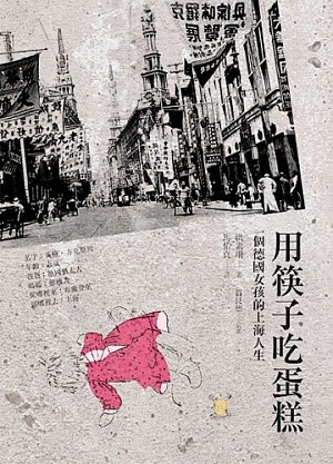 用筷子吃蛋糕：一個德國女孩的上海人生