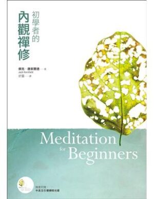 初學者的內觀禪修（有水痕）