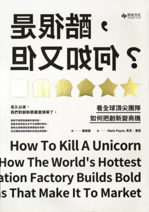 是很酷, 但又如何？：看全球頂尖團隊如何把創新變商機