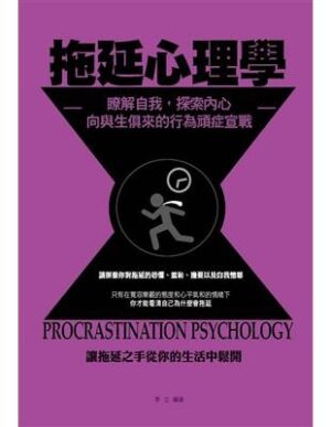 拖延心理學：瞭解自我，探索內心，向與生俱來的行為頑症宣戰！