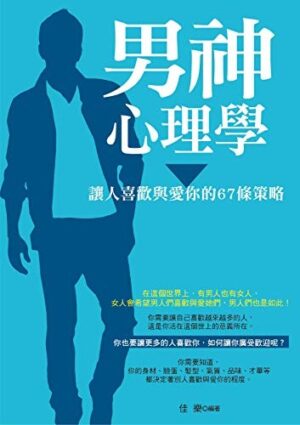 男神心理學：讓人喜歡與愛你的67條策略