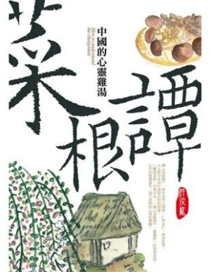 菜根譚：中國的心靈雞湯
