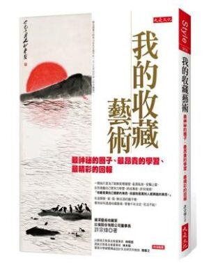 我的收藏藝術：最神祕的圈子、最昂貴的學習、最精彩的回報