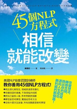 45個NLP方程式：相信就能改變