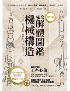 機械構造完全解體圖鑑【修訂版】