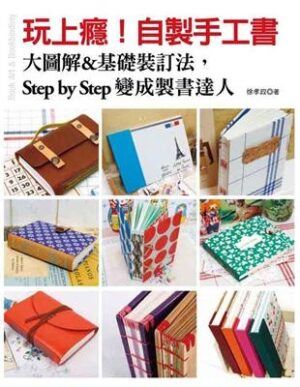 玩上癮！自製手工書