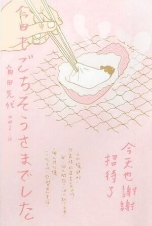 今天也謝謝招待了