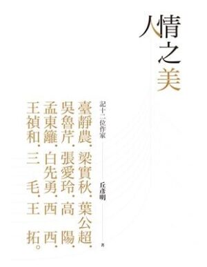 人情之美：記十二位作家