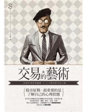 交易的藝術：投資的理智與邏輯，王力群的股市啟示錄