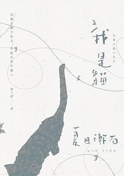 我是貓：夏目漱石一舉躋身國民大作家的成名代表作