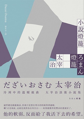 小說燈籠:冷冽中的溫暖組曲,太宰治浪漫小說集
