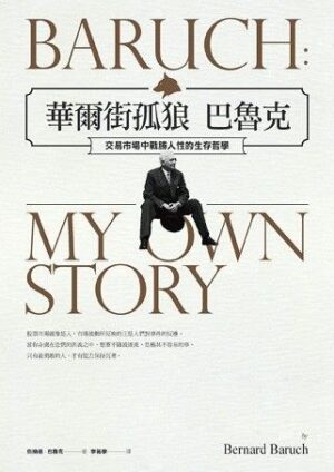 華爾街孤狼巴魯克：交易市場中戰勝人性的生存哲學