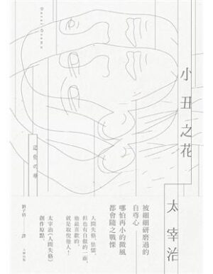 小丑之花：太宰治《人間失格》創作原點