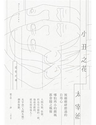 小丑之花:太宰治《人間失格》創作原點