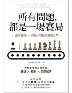 所有問題，都是一場賽局：贏家邏輯──操縱與雙贏的策略思考