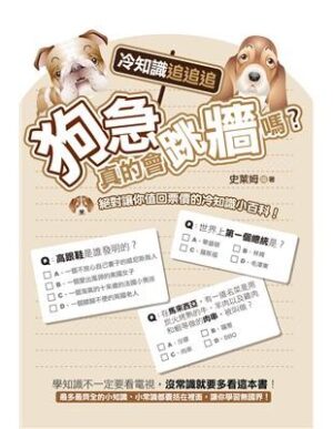 狗急真的會跳牆嗎？冷知識追追追