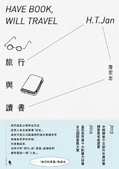 旅行與讀書