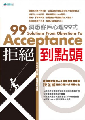 拒绝到点头：洞悉客户心理99式