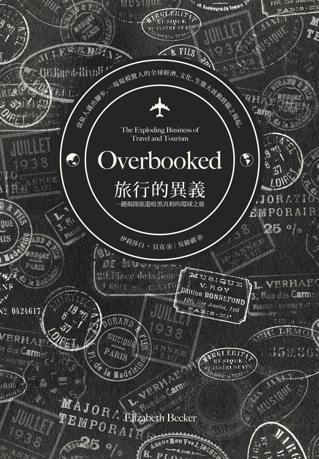 旅行的異義:一趟揭開旅遊暗黑真相的環球之旅