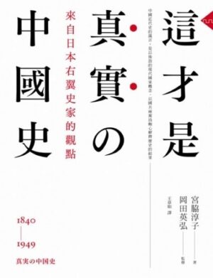 這才是真實的中國史：來自日本右翼史家的觀點