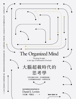 大腦超載時代的思考學