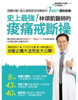 史上最強！林頌凱醫師的痠痛戒斷操