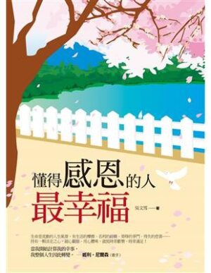 懂得感恩的人最幸福