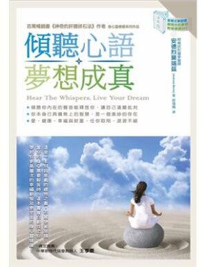 傾聽心語，夢想成真