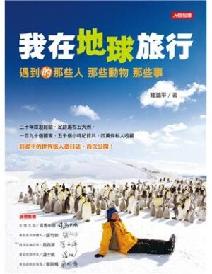 我在地球旅行：遇到的那些人那些動物那些事