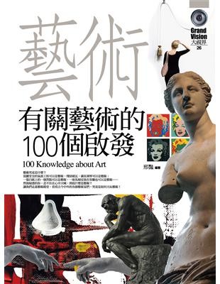 有關藝術的100個啟發