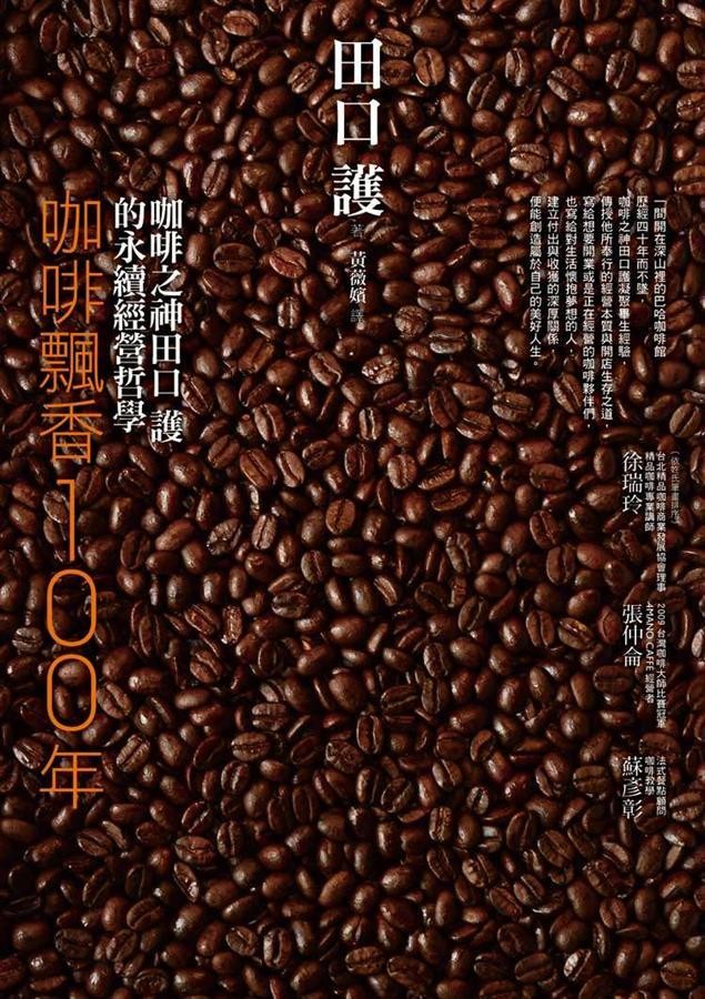 咖啡飄香100年:咖啡之神田口護的永續經營哲學