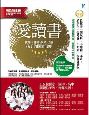 愛讀書:我如何翻轉8000個孩子的閱讀信仰