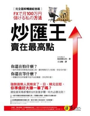 炒匯王：賣在最高點【完全圖解暢銷紀念版】