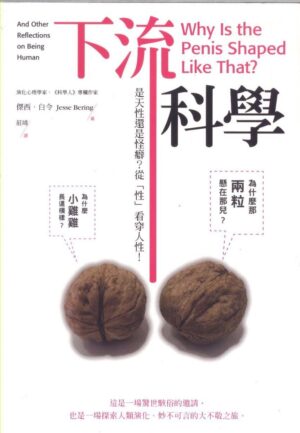 下流科學：是天性還是怪癖？從「性」看穿人性！