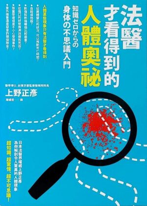 法醫才看得到的人體奧祕