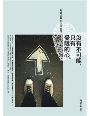 沒有不可能，只有受限的心：超越苦難的生命智慧